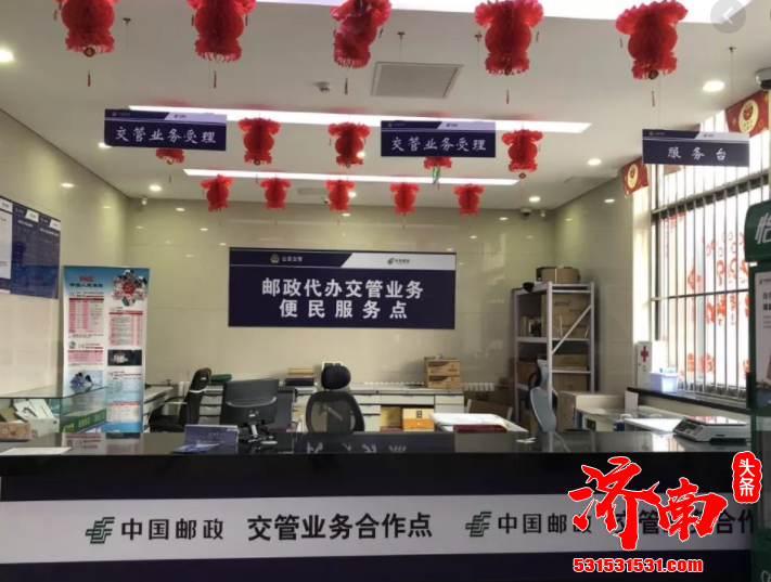 “去邮局补个车牌”将成常态 济南这42家邮政网点也能办车管业务了