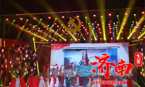 “永远的旗帜” - 济南市庆祝中国共产党成立100周年大型文艺演出在山东会堂举行