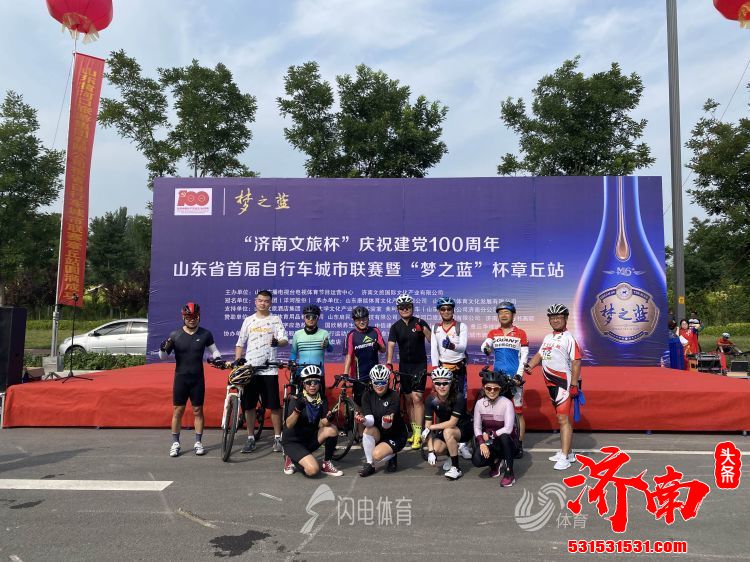 济南文旅杯山东省首届自行车城市联赛暨“梦之蓝”杯章丘站正式开启