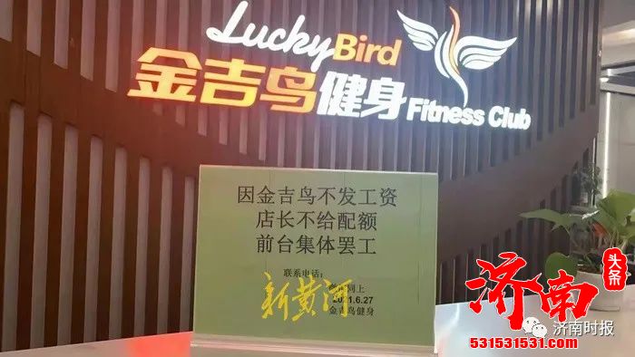 济南荣盛时代国际广场金吉鸟健身中心关闭 app打不开