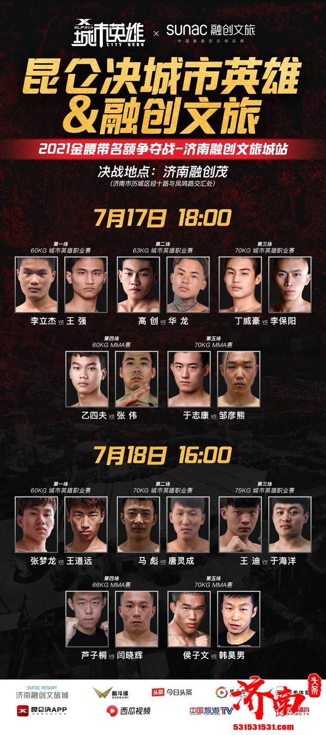 “昆仑决城市英雄&融创文旅2021金腰带名额争夺战”将在济南融创文旅城启动
