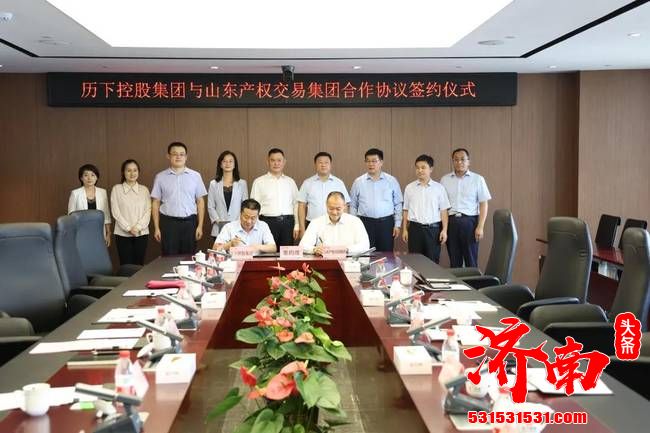 济南历下控股集团与山东产权交易集团举行战略合作协议签约仪式
