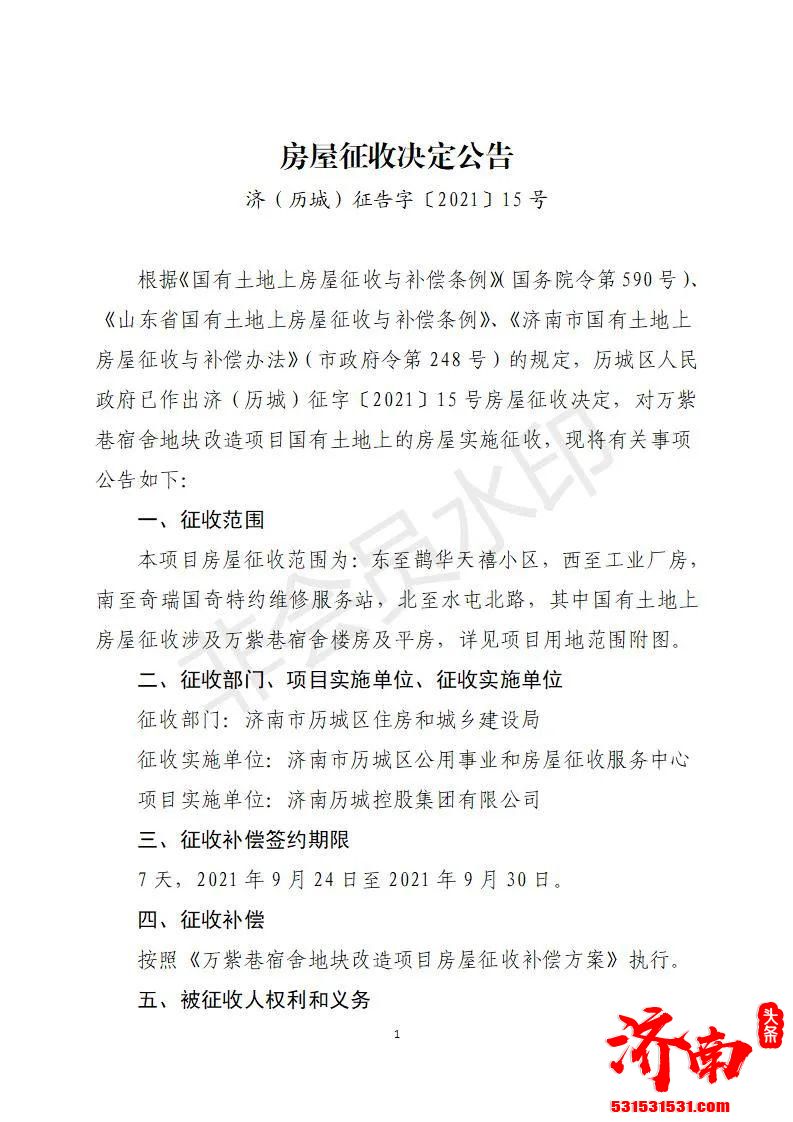 济南历城区人民政府对万紫巷宿舍地块改造项目国有土地上的房屋实施征收具体补偿方案如下