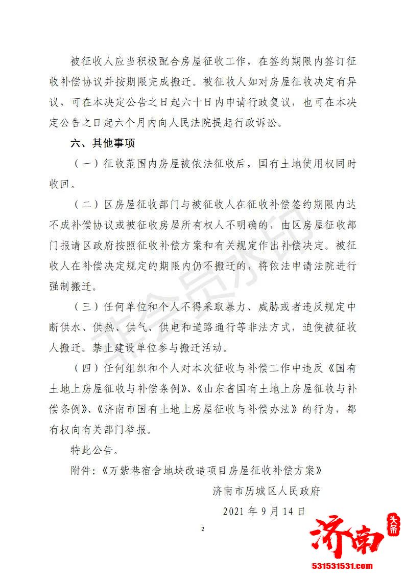 济南历城区人民政府对万紫巷宿舍地块改造项目国有土地上的房屋实施征收具体补偿方案如下