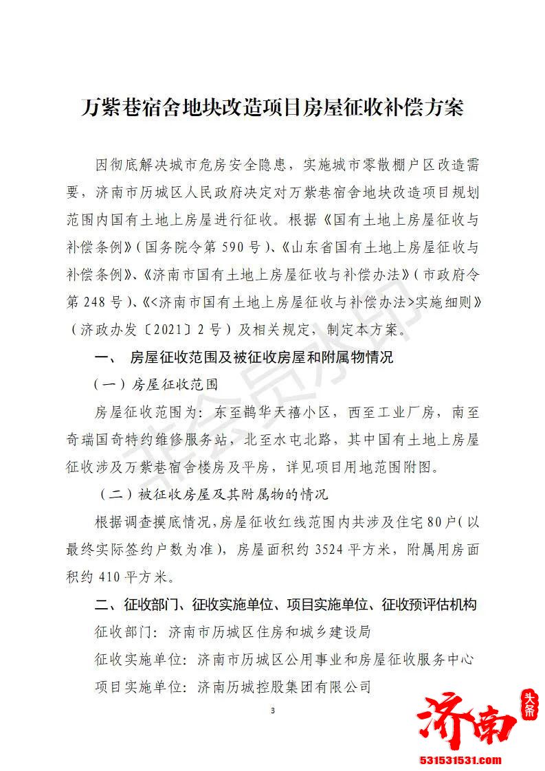 济南历城区人民政府对万紫巷宿舍地块改造项目国有土地上的房屋实施征收具体补偿方案如下
