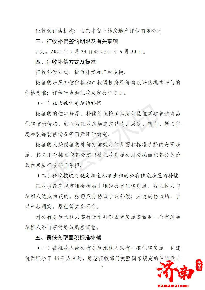 济南历城区人民政府对万紫巷宿舍地块改造项目国有土地上的房屋实施征收具体补偿方案如下