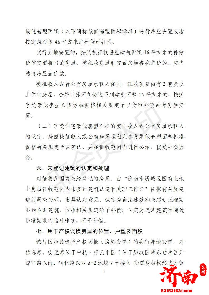 济南历城区人民政府对万紫巷宿舍地块改造项目国有土地上的房屋实施征收具体补偿方案如下