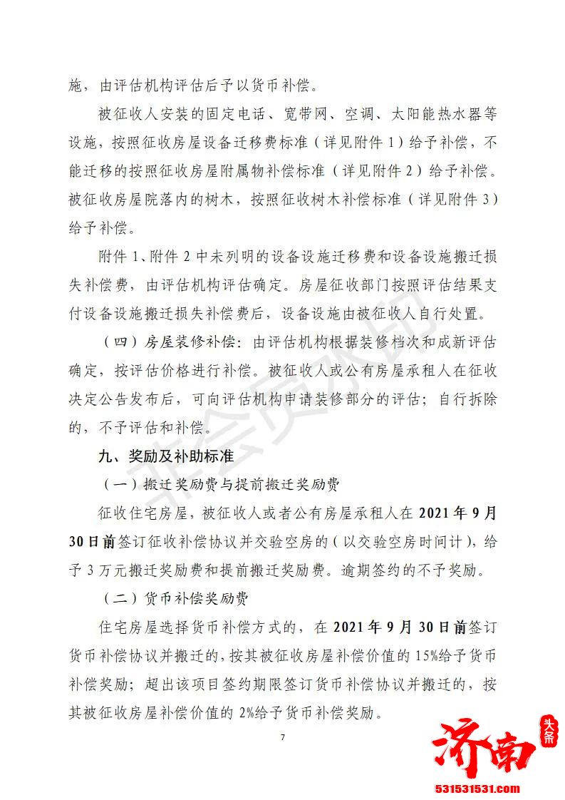 济南历城区人民政府对万紫巷宿舍地块改造项目国有土地上的房屋实施征收具体补偿方案如下