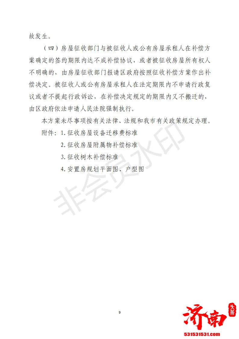 济南历城区人民政府对万紫巷宿舍地块改造项目国有土地上的房屋实施征收具体补偿方案如下