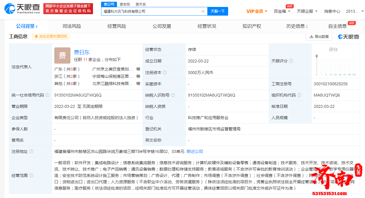 福建科大讯飞科技有限公司成立由科大讯飞股份有限公司全资持股