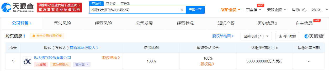 福建科大讯飞科技有限公司成立由科大讯飞股份有限公司全资持股