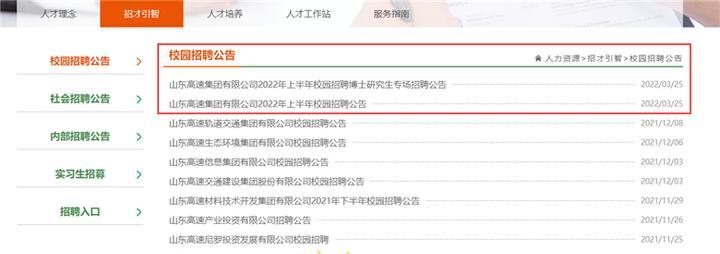 山东高速集团连发四份招聘公告，共招聘2259人
