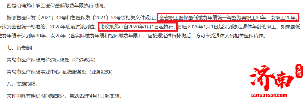 4月1日起，山东的医保缴费年限将执行新规，男性30年，女性25年