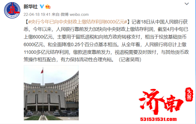4月中旬央行已上缴6000亿元结存利润