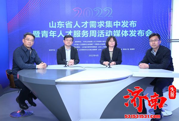 山东省启动2022年“创业齐鲁 优选山东”青年人才服务周活动 人才需求8.6万余名