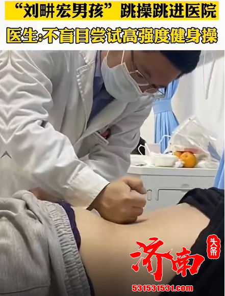 刘畊宏男孩也受伤了 医生：不推荐盲目尝试高强度健身操