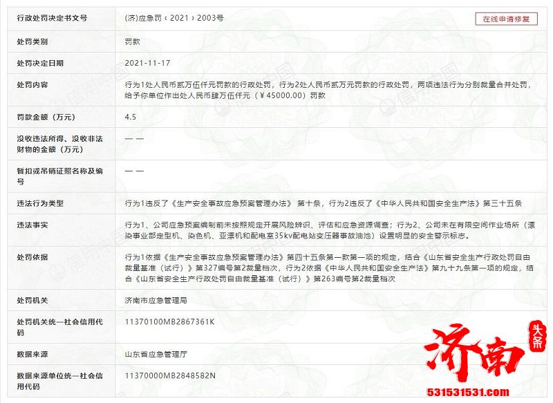 济南元首针织股份有限公司因违法造成火灾被罚