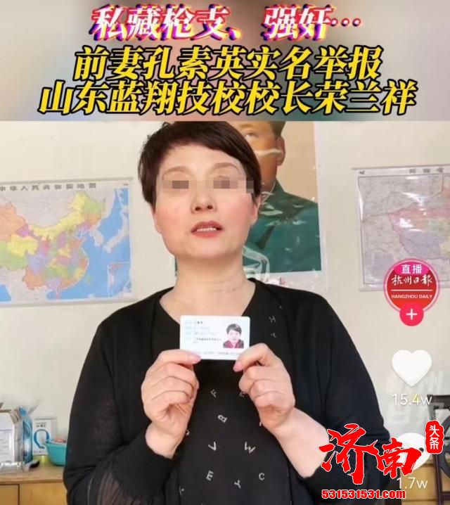 孔素英实名举报山东蓝翔技校校长荣兰祥涉嫌私藏枪支、组织黑恶势力