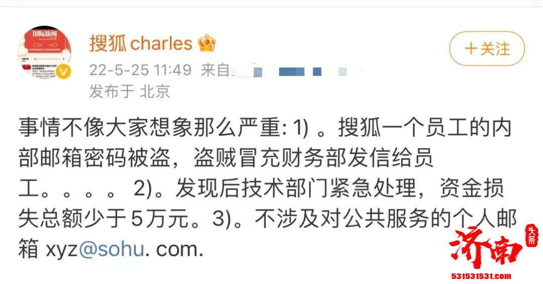搜狐全员遭诈骗，张朝阳回应:资金损失总额少于5万元