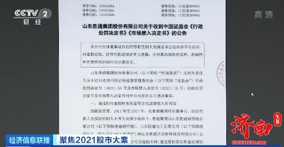 胜通集团连续5年财务造假，累计虚增收入615亿元