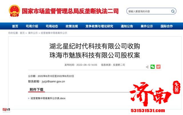 星纪时代收购魅族科技股权案案件公示,星纪时代拟收购珠海魅族 79.09% 的股权