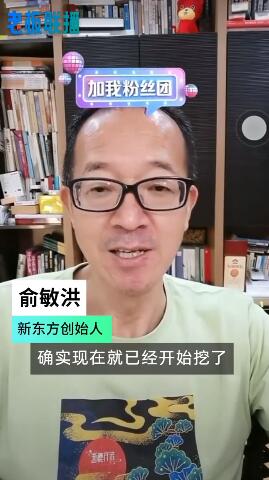 俞敏洪在直播中表示确有机构挖董宇辉！他不希望把他们变成新东方赚钱的工具