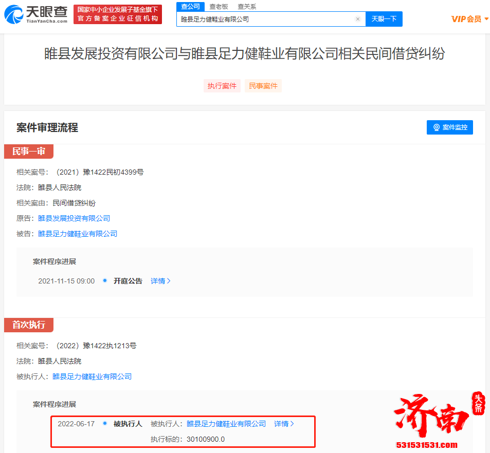 足力健涉及民间借贷纠纷案被强制执行3010万
