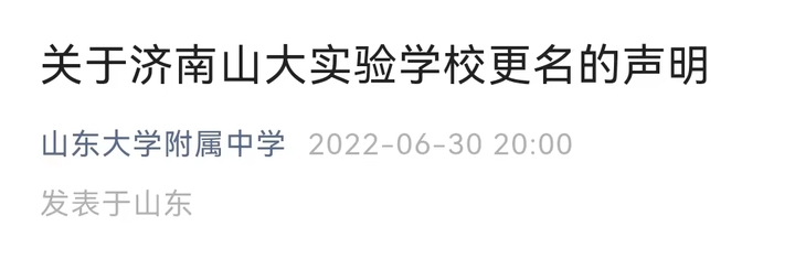 济南山大实验学校于2022年7月1日更名为“济南振声学校”