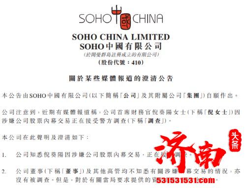 SOHO中国首席财务官倪葵阳因涉嫌公司股票内幕交易，接受调查