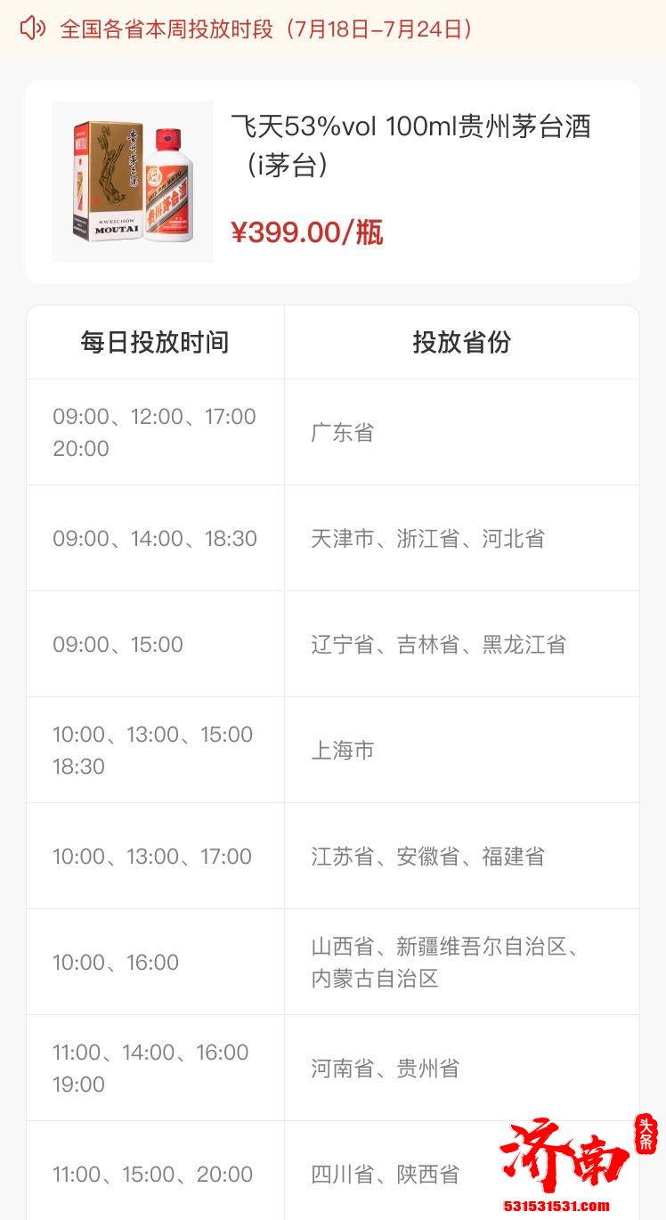 7月18—24日399元/瓶抢飞天茅台 “i茅台”公布飞天53%vol 100ml贵州茅台酒投放时间