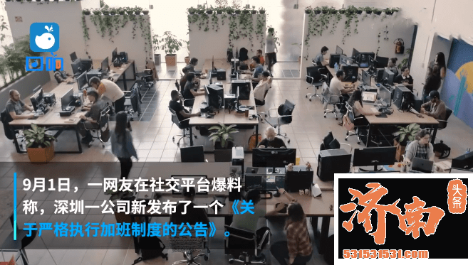 深圳一公司为加班出新招 每月加班不足30小时需要向公司乐捐300元