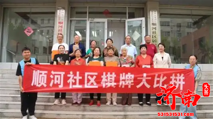 济南市莱芜区凤城街道顺河社区举办“以牌会友，其乐无穷”棋牌比赛活动