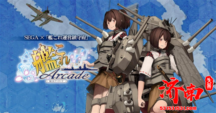 人气网页游戏《舰队Collection -舰Colle-》将推出全新功能“不印卡模式”