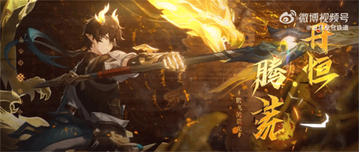 《崩坏：星穹铁道》今日轮换卡池，新卡池为限定5星角色「丹恒•腾荒」