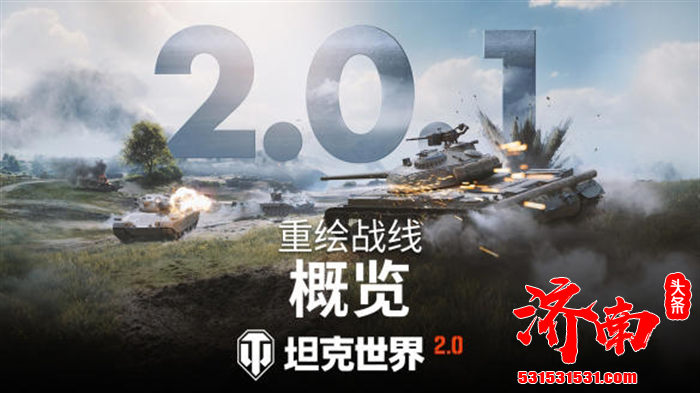 《坦克世界》游戏2.0.1版本更新已发布！