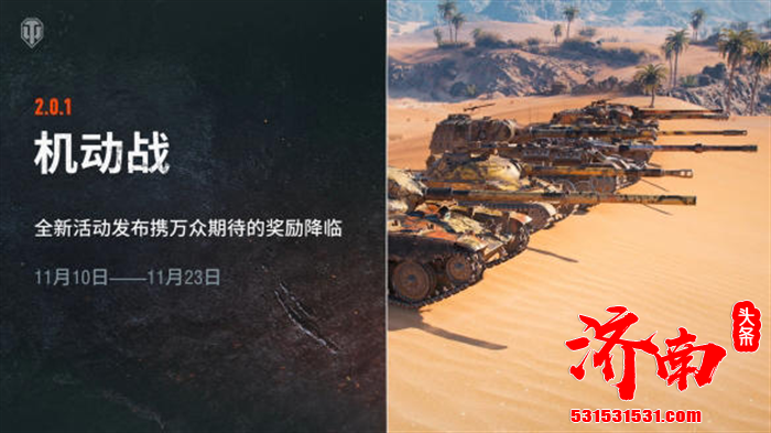 《坦克世界》游戏2.0.1版本更新已发布！