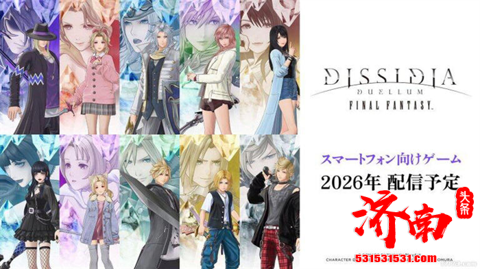 《最终幻想：纷争 战斗》手游将登陆iOS与Android平台