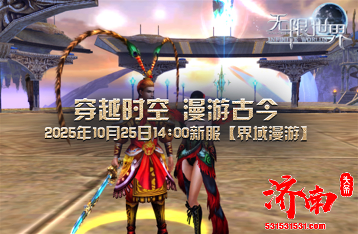 《无限世界》游戏全新服务器【界域漫游】将于10月25日14:00温情开启