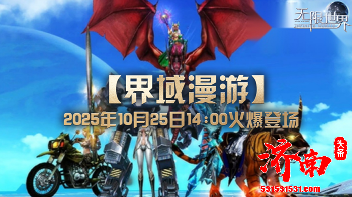 《无限世界》游戏全新服务器【界域漫游】将于10月25日14:00温情开启