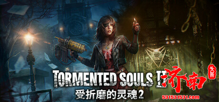 《受折磨的灵魂2》（Tormented Souls 2）游戏将于10月23日正式发售
