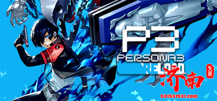 《女神异闻录3 Reload》游戏今日迎来价格永降