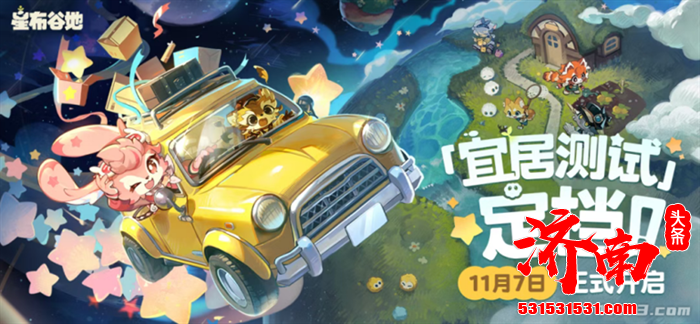 田园生活模拟游戏《星布谷地》将于2025年11月7日正式开启测试