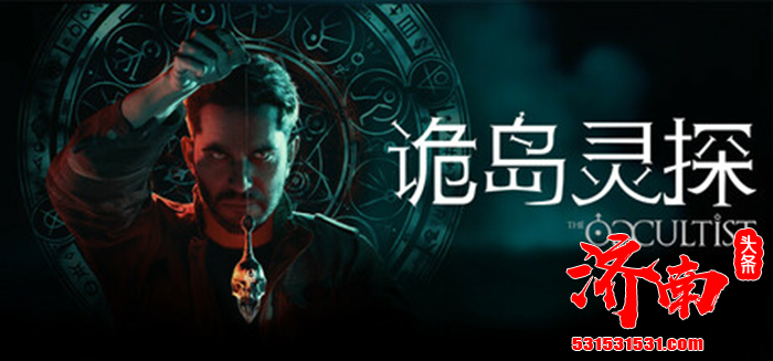 第一人称恐怖冒险游戏《诡岛灵探（The Occultist）》在 IGN Fan Fest 上发布了最新预告片