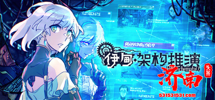 科幻悬疑推理游戏《EDEN.schemata》将延期至2026年