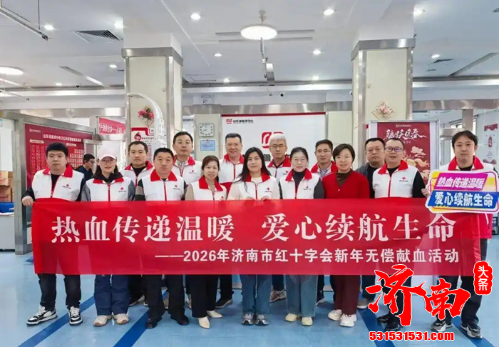 济南市红十字造血干细胞捐献者服务队携手山东省血液中心举办“热血传递温暖 爱心续航生命”新年献血活动