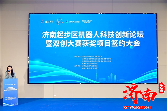 “济南起步区机器人科技创新论坛暨双创大赛获奖项目签约大会”成功举行